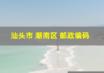 汕头市 潮南区 邮政编码